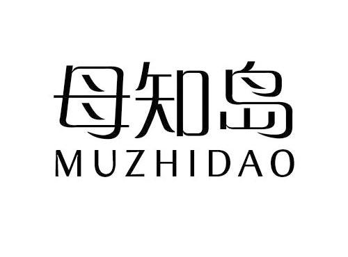 母知岛