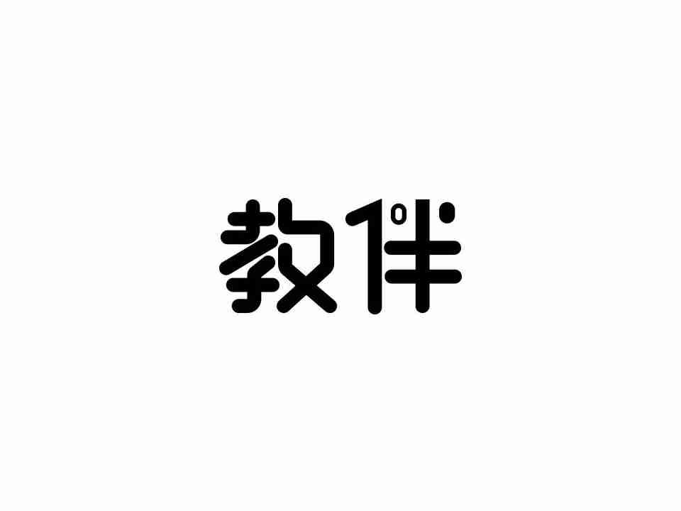 教伴