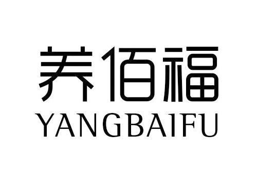 养佰福