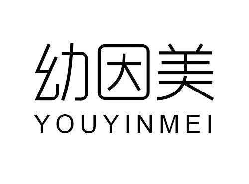 幼因美