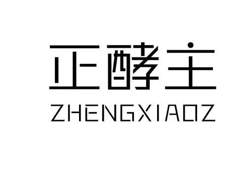 正酵主