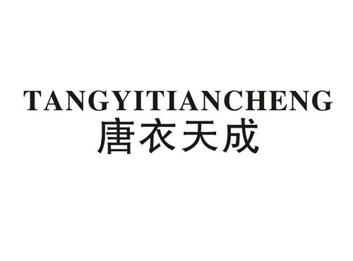 唐衣天成