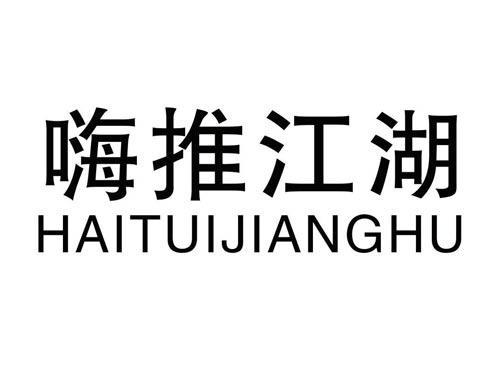 嗨推江湖