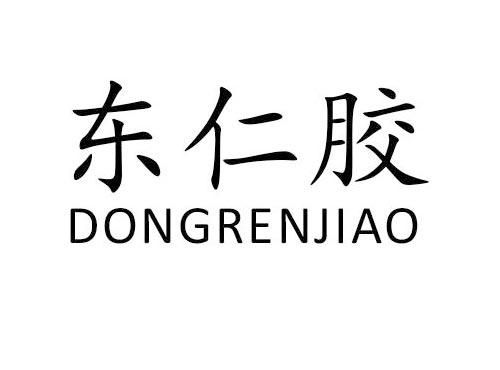 东仁胶