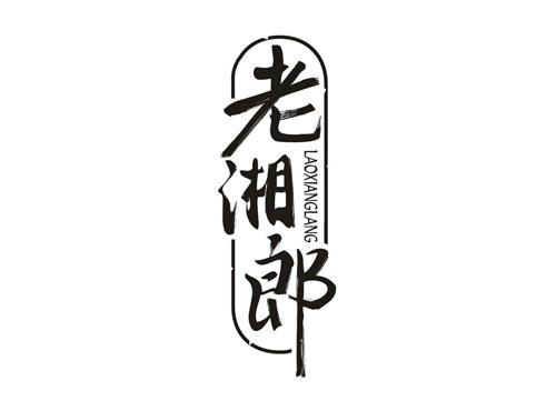 老湘郎