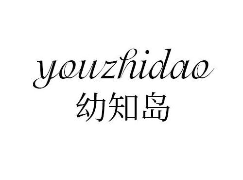 幼知岛