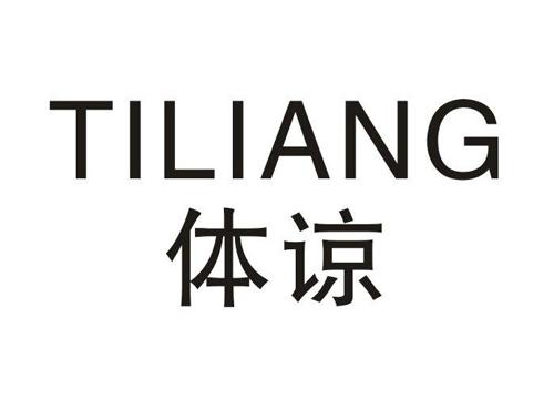 体谅