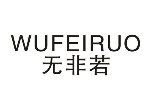 无非若