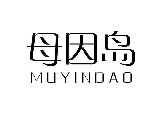 母因岛