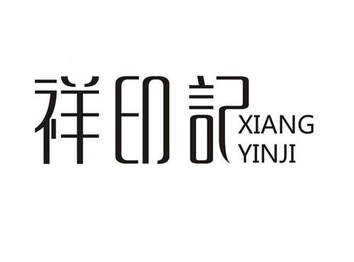 祥印记