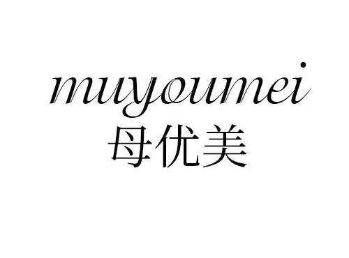 母优美