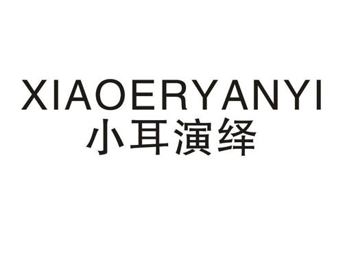 小耳演绎