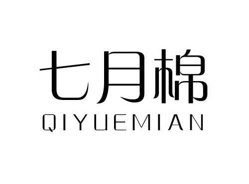 七月棉