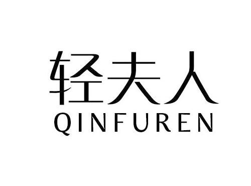 轻夫人