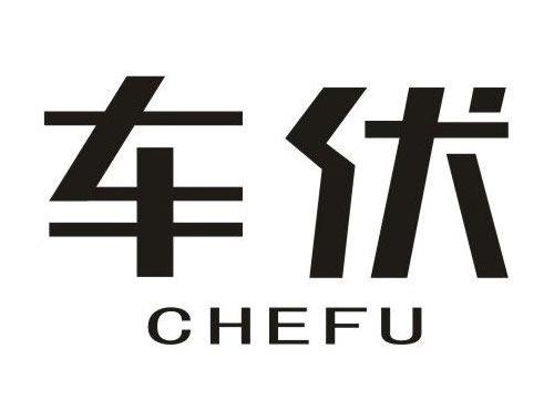 车伏