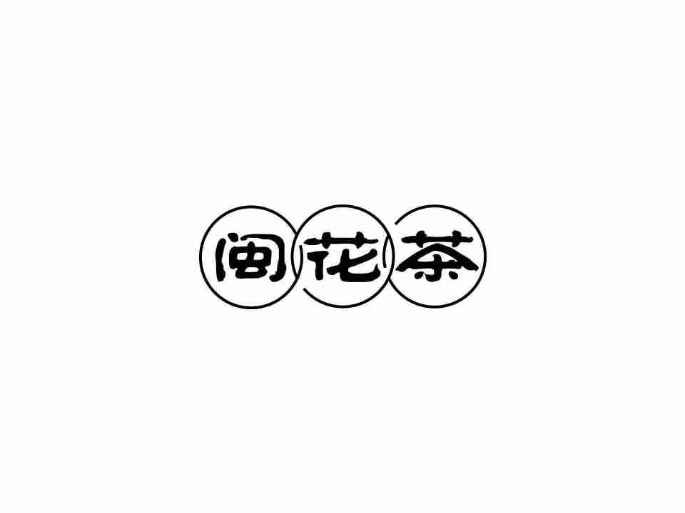 闽花茶