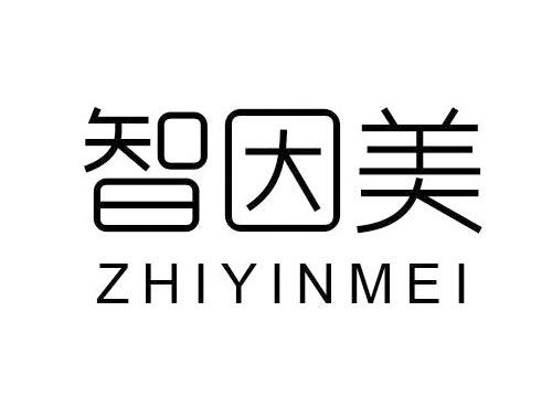 智因美