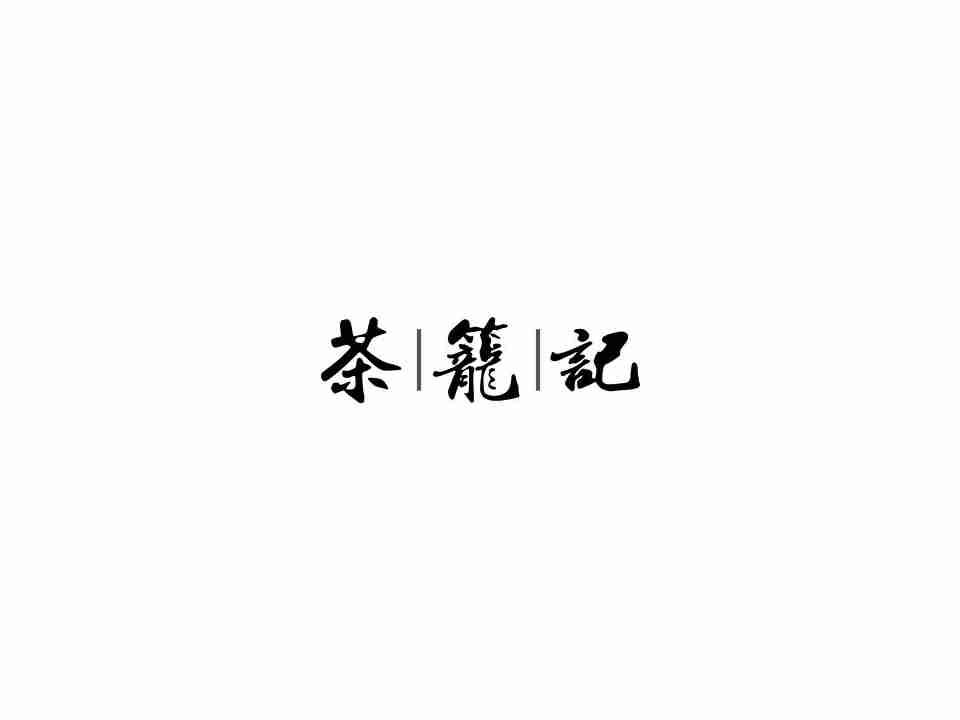 茶笼记