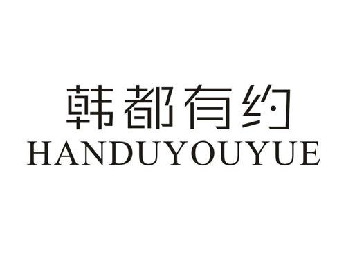 韩都有约