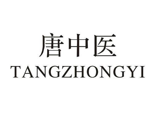 唐中医