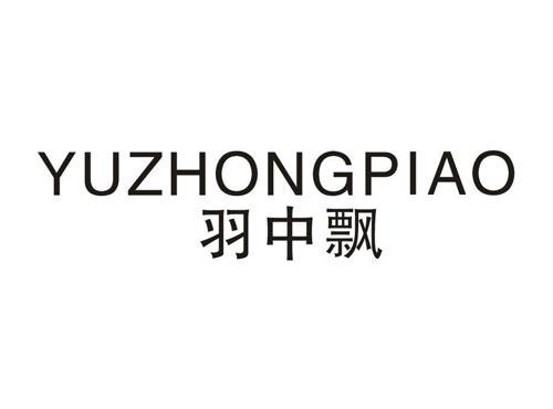 羽中飘