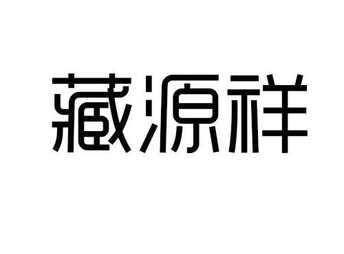 藏源祥
