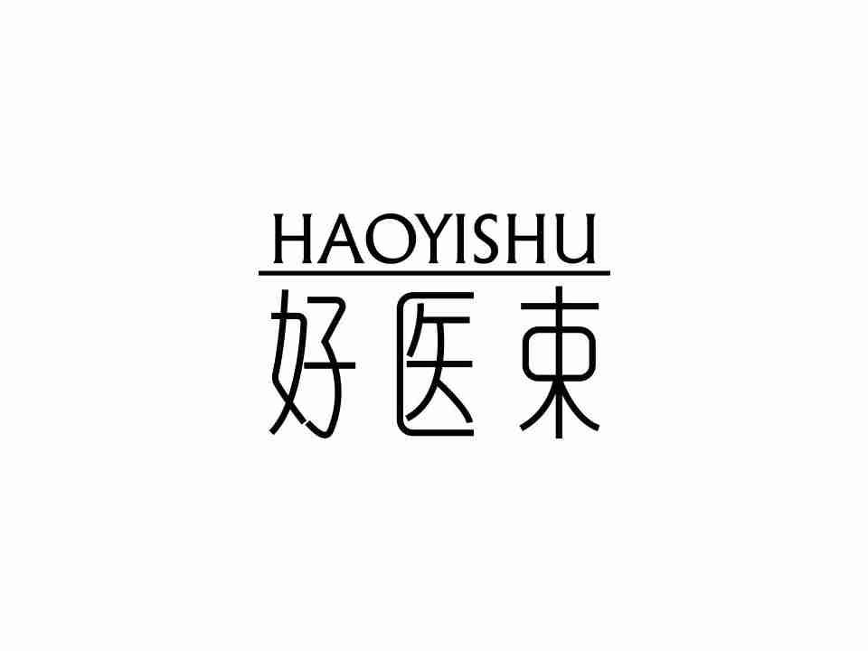 好医束