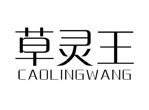 草灵王