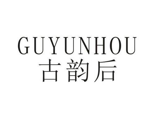 古韵后