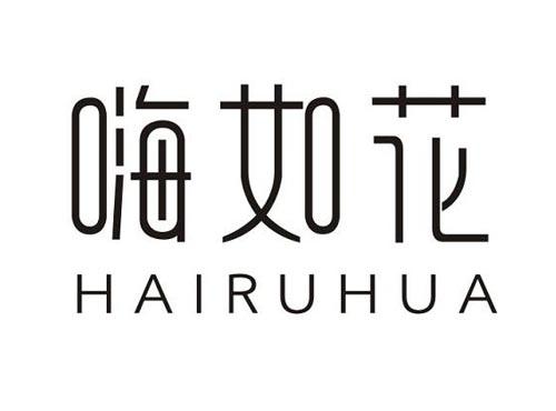 嗨如花