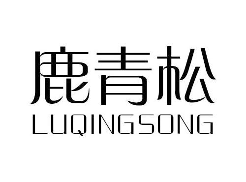 鹿青松