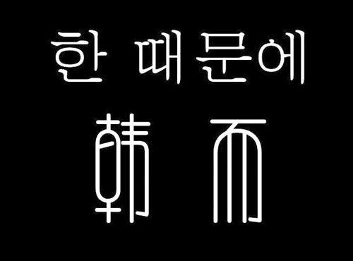 韩而