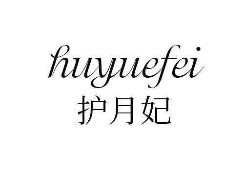 护月妃