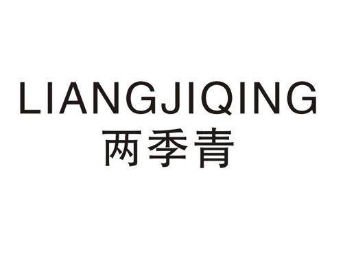两季青