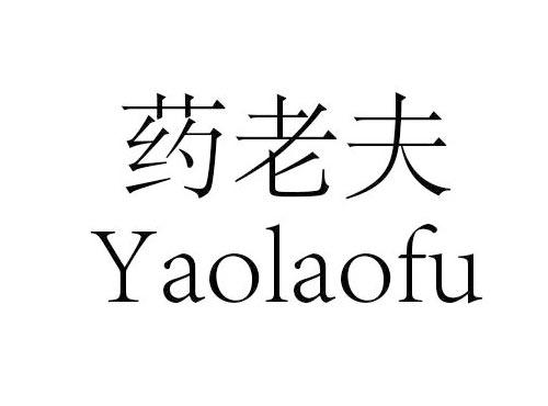 药老夫
