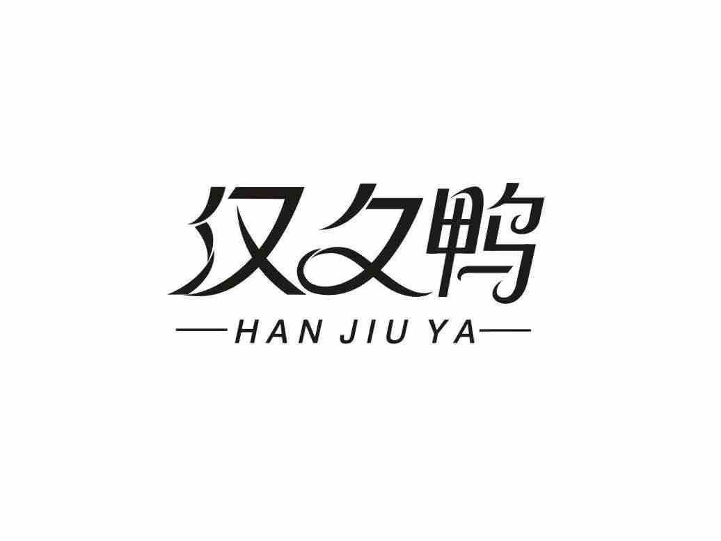 汉久鸭