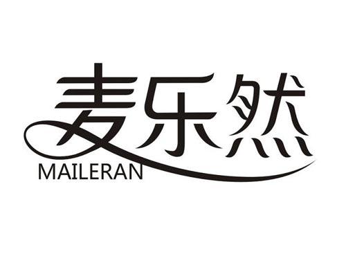 麦乐然
