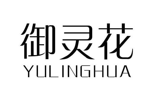 御灵花
