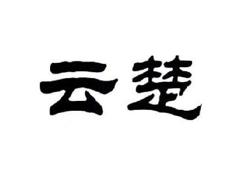 云楚