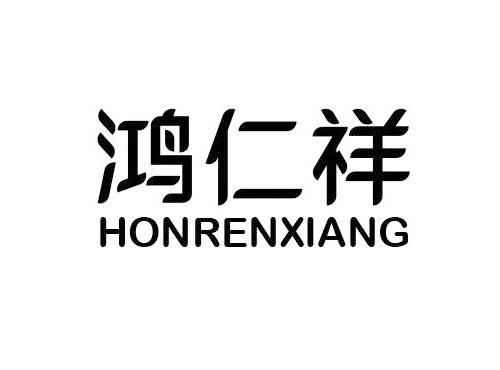 鸿仁祥