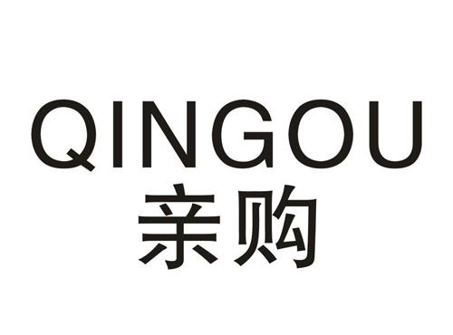 亲购