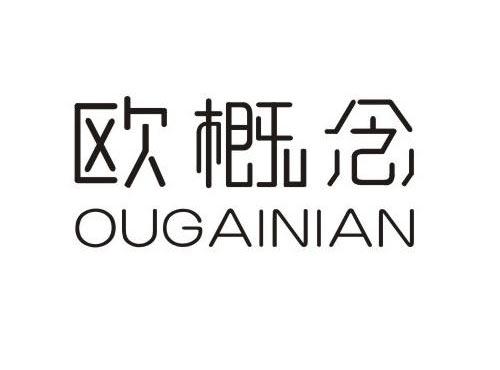 欧概念