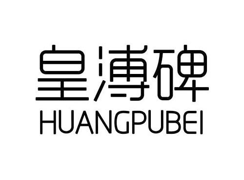 皇溥碑
