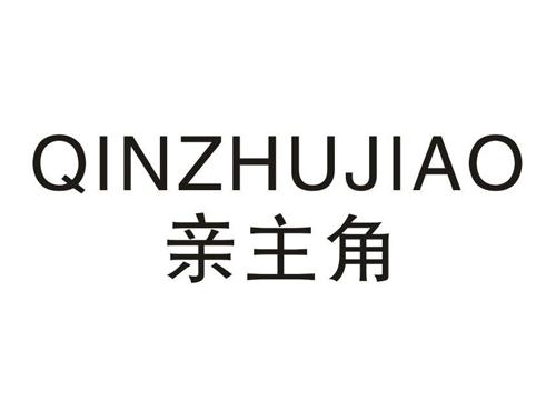 亲主角