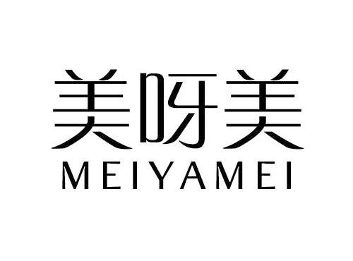 美呀美