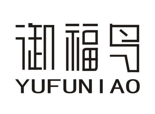 御福鸟