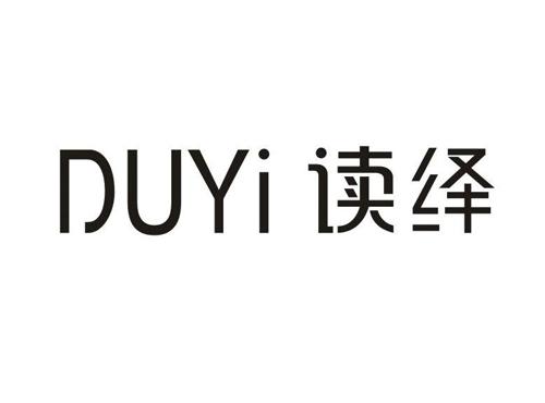 读绎