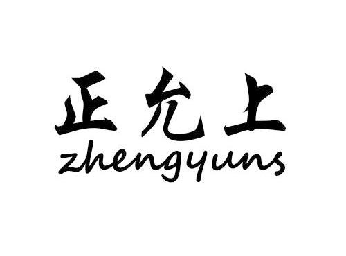 正允上