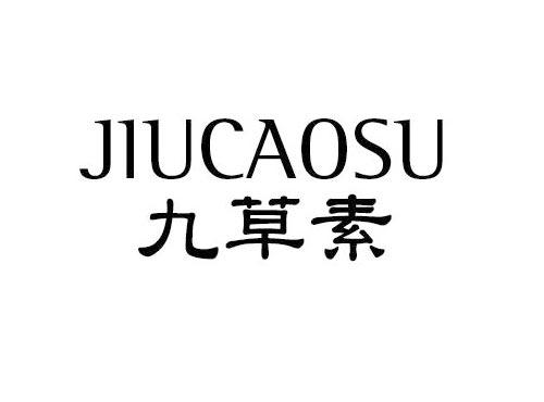九草素