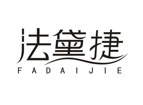 法黛捷